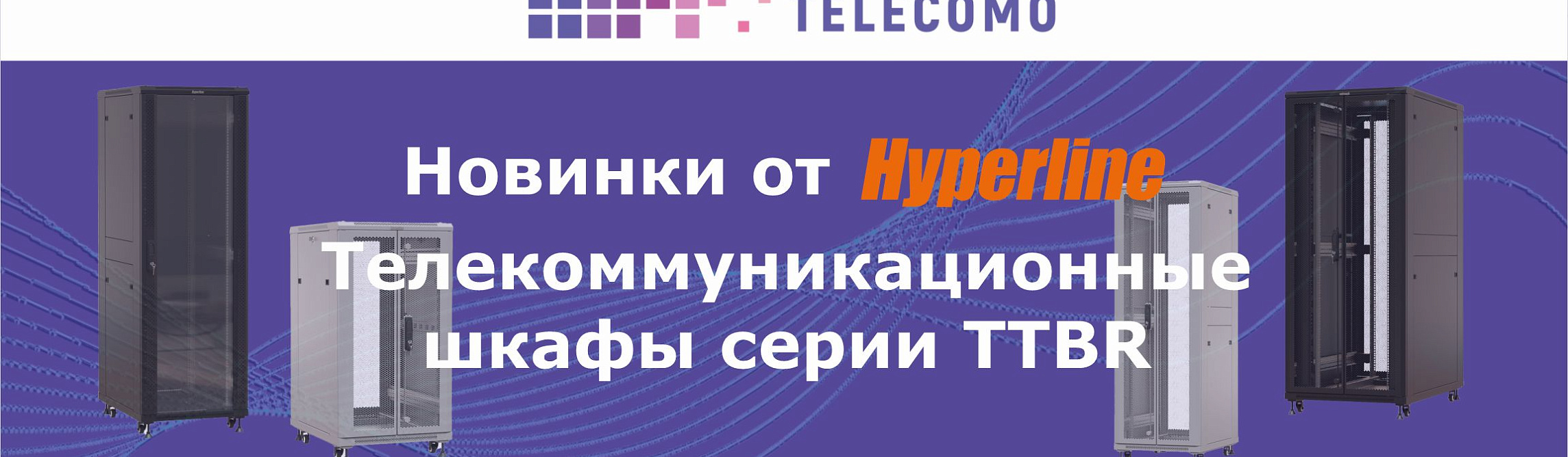 Новинки от Hyperline - коммуникационные шкафы серии TTBR